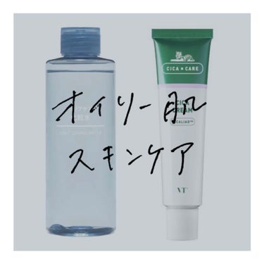 VT CICA クリームのクチコミ「オイリー肌のニキビが消え去った簡単すぎるスキンケア方法✨


・オイリー肌のせいで乳液などをす.....」（1枚目）