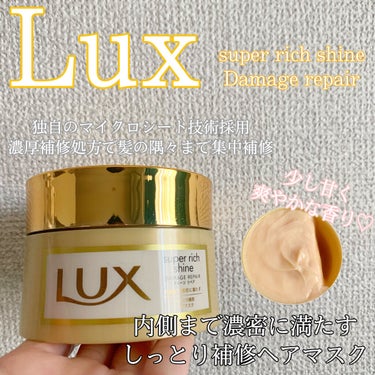 スーパーリッチシャイン ダメージリペア リッチ補修ヘアマスク/LUX/洗い流すヘアトリートメントを使ったクチコミ（1枚目）