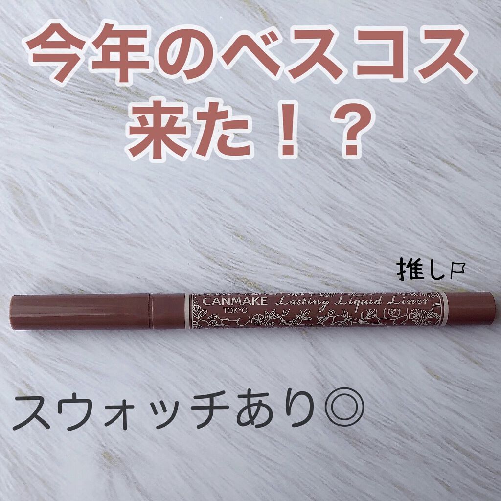 ラスティングリキッドライナー/キャンメイク/リキッドアイライナーを使ったクチコミ（1枚目）