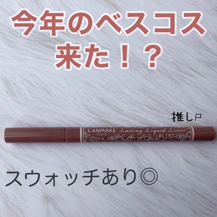 ラスティングリキッドライナー/キャンメイク/リキッドアイライナーを使ったクチコミ(1枚目)