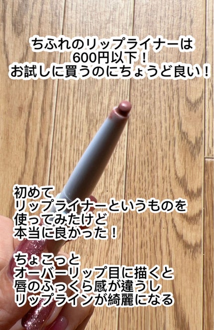 リップ ライナー/ちふれ/リップライナーを使ったクチコミ(2枚目)