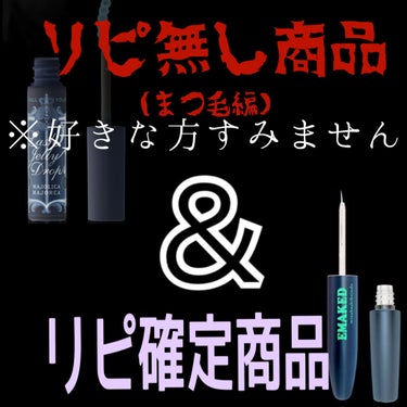 EMAKED（エマーキット）/水橋保寿堂製薬/まつげ美容液を使ったクチコミ（1枚目）