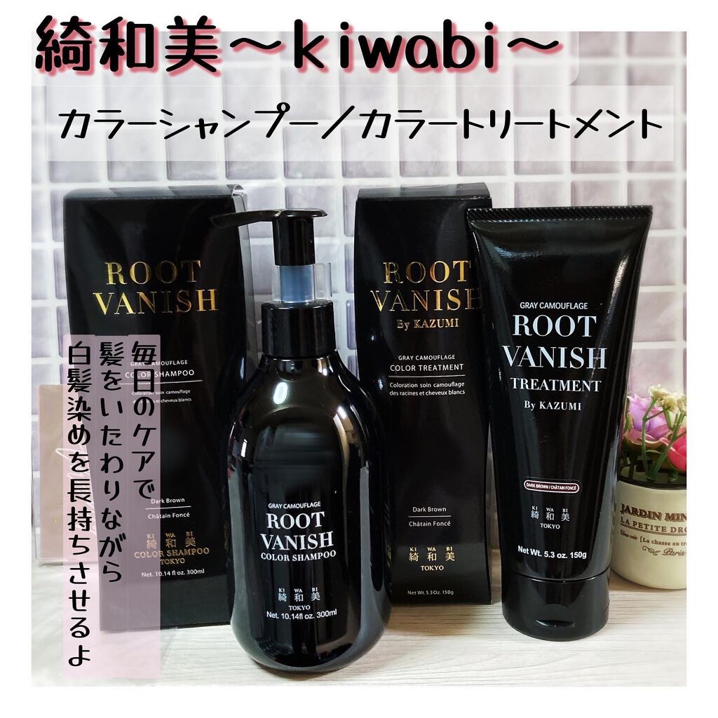 ROOT VANISH 白髪染めカラーシャンプー/ トリートメント/綺和美/市販シャンプーを使ったクチコミ(1枚目)