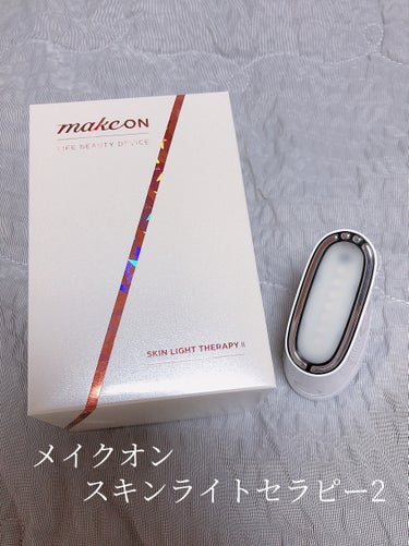 スキンライトセラピーII/Makeon/美顔器・マッサージを使ったクチコミ（1枚目）