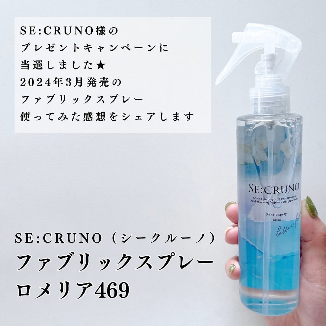 ロメリア469 ファブリックスプレー/SE:CRUNO/ルームフレグランスを使ったクチコミ(2枚目)