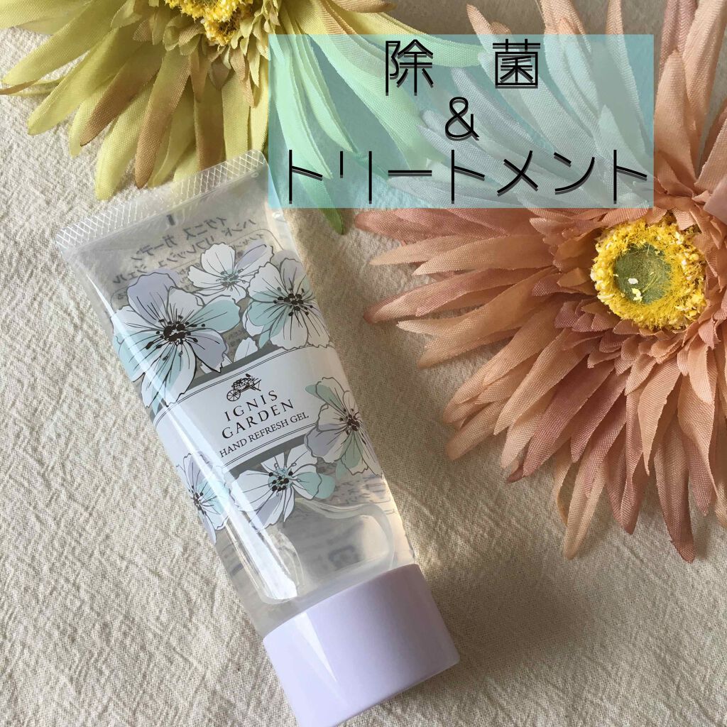 ハンド リフレッシュ ジェル/イグニス ガーデン/ハンドジェルを使ったクチコミ（1枚目）