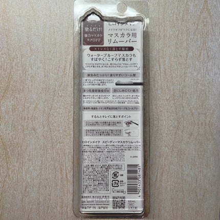 ヒロインメイクSP スピーディーマスカラリムーバー/ヒロインメイク/ポイントメイクリムーバーを使ったクチコミ(2枚目)