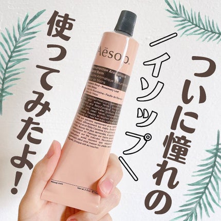 アンドラム アロマティック ハンドバーム/Aesop/ハンドクリームを使ったクチコミ(1枚目)