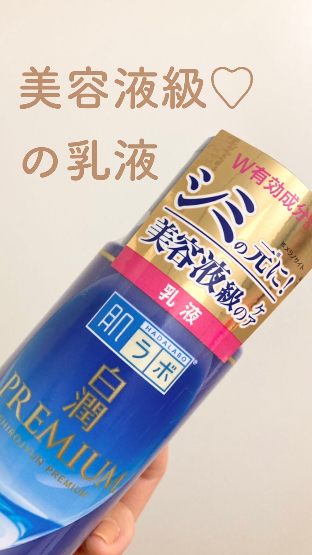 白潤プレミアム 薬用浸透美白乳液/肌ラボ/乳液を使ったクチコミ(1枚目)