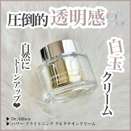 パワーブライトニング グルタチオンクリーム/Dr.Althea/フェイスクリームを使ったクチコミ(1枚目)