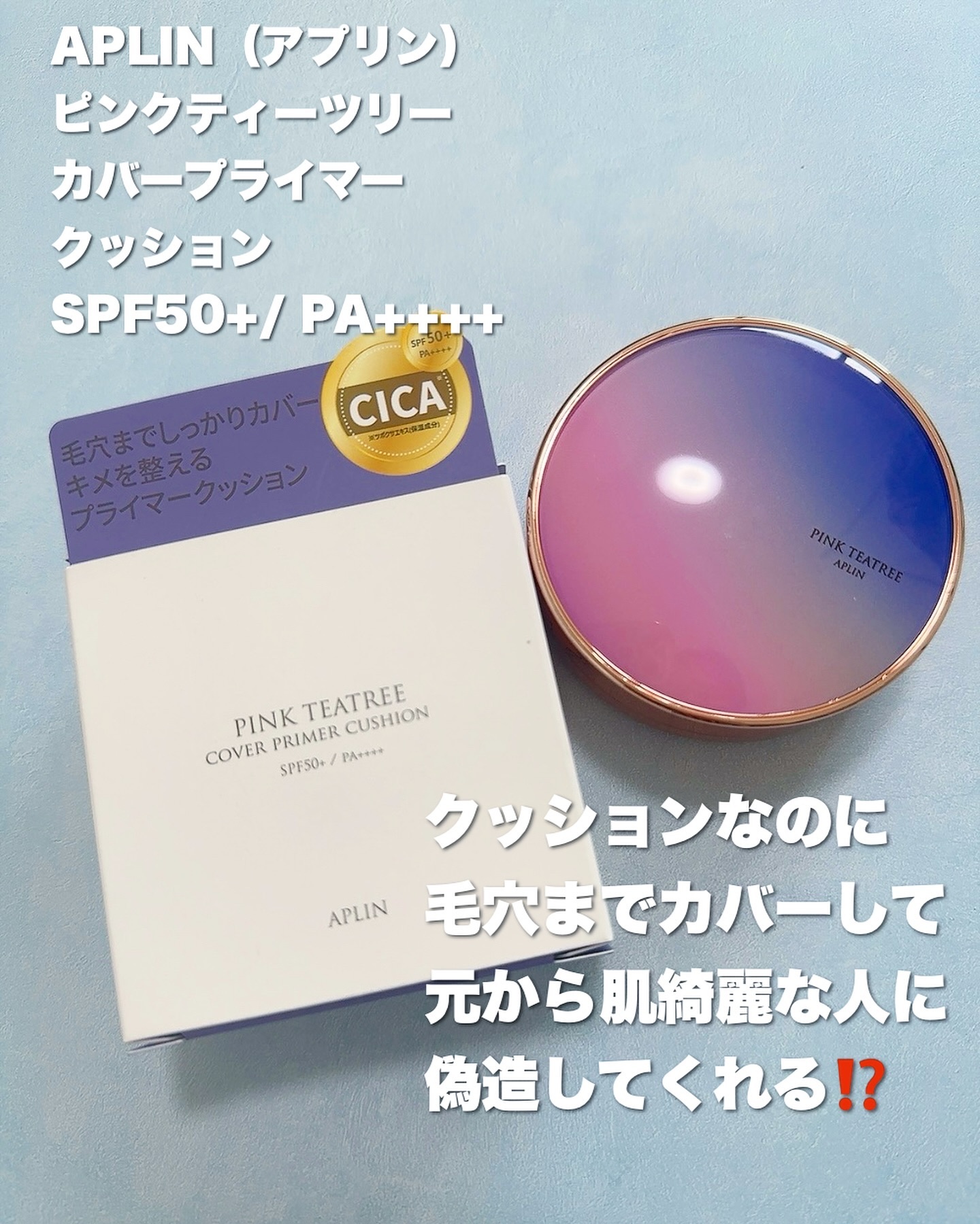 APLIN ピンクティーツリーカバープライマークッションのクチコミ「APLIN（アプリン）様から、
ピンクティーツリーカバープライマークッションをお試しさせていた.....」（2枚目）
