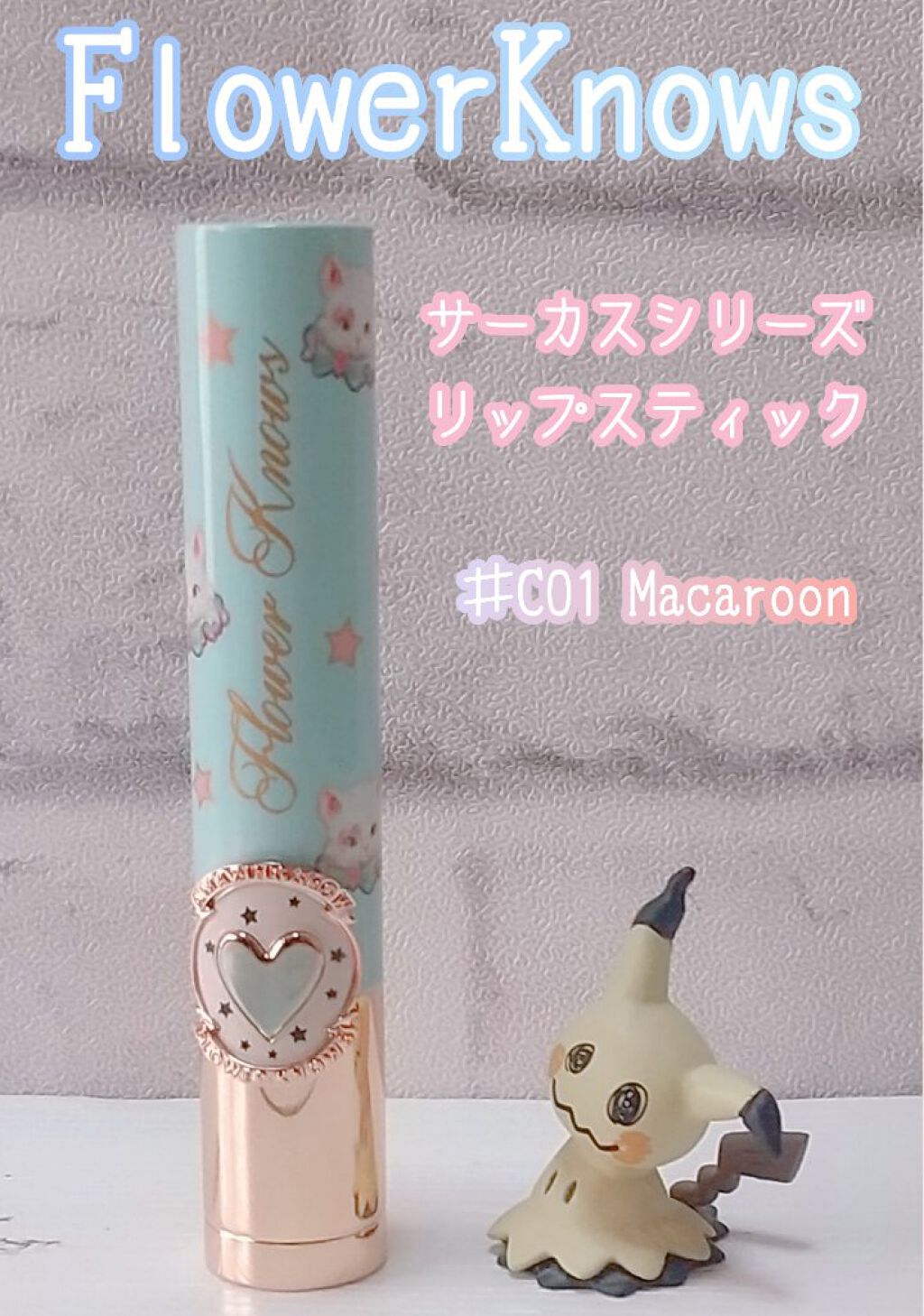 サーカスシリーズ グロッシーリップスティック /FlowerKnows/口紅を使ったクチコミ（1枚目）