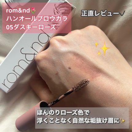 ハンオールブロウカラ/rom&nd/眉マスカラを使ったクチコミ(1枚目)