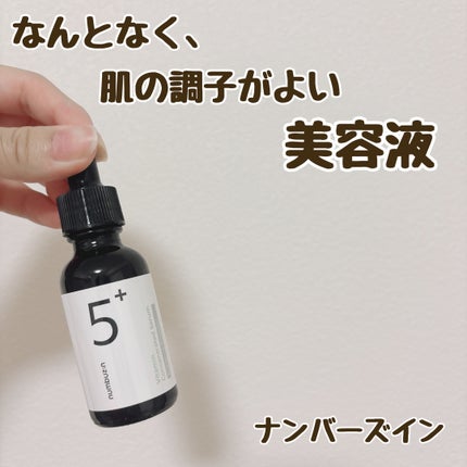 5番 白玉グルタチオンC美容液/numbuzin/美容液を使ったクチコミ(1枚目)