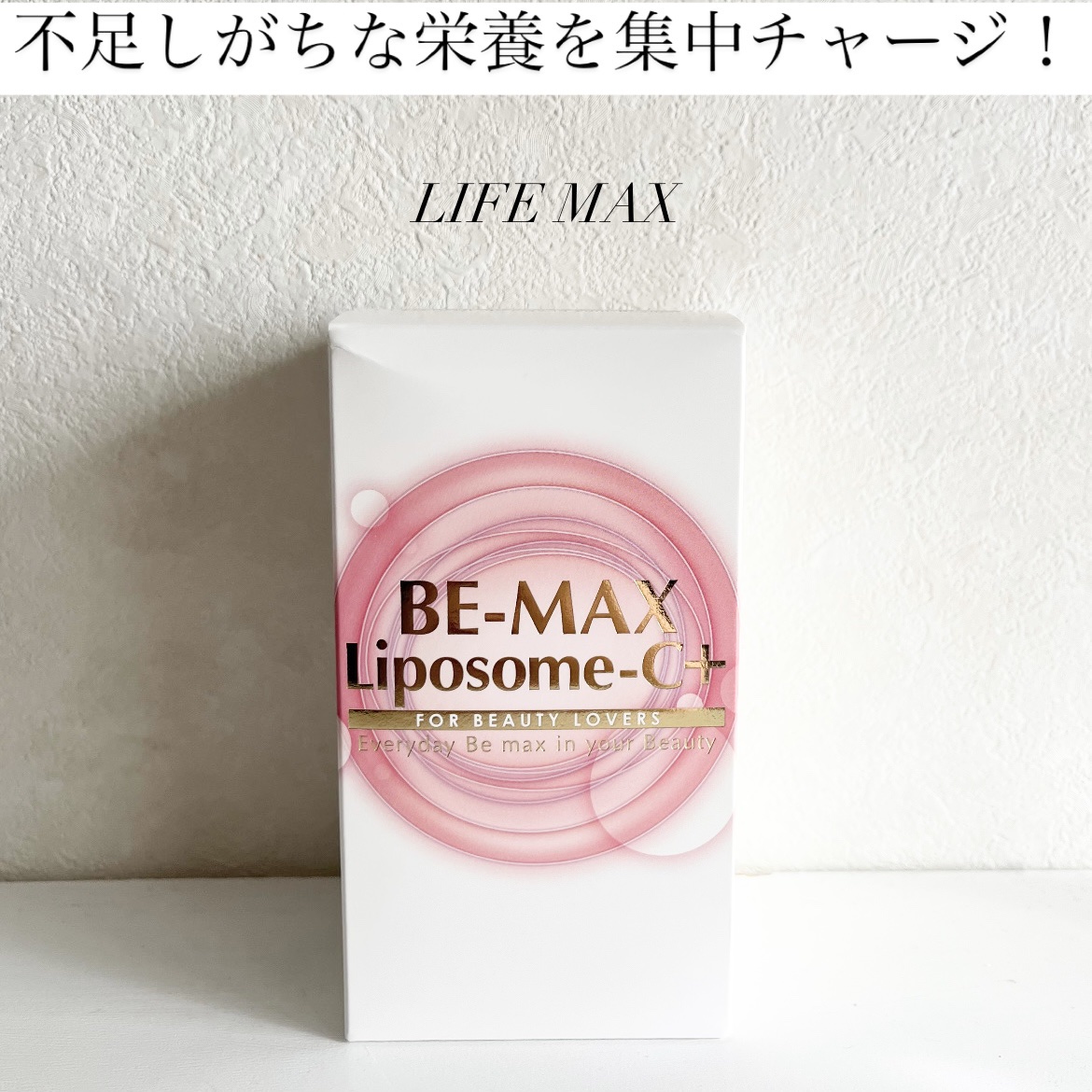 BE-MAX Liposome-C+/株式会社ライフマックス/洗顔フォームを使ったクチコミ（1枚目）