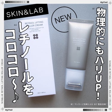 ＼物理的にもハリUP！レチノールをお肌の上でコロコロ～♪／

SKIN&LAB（スキンアアンドラブ）
レチノールリフティングローラークリーム 50ml

アンバサダーを務めさせていただいている、とっても