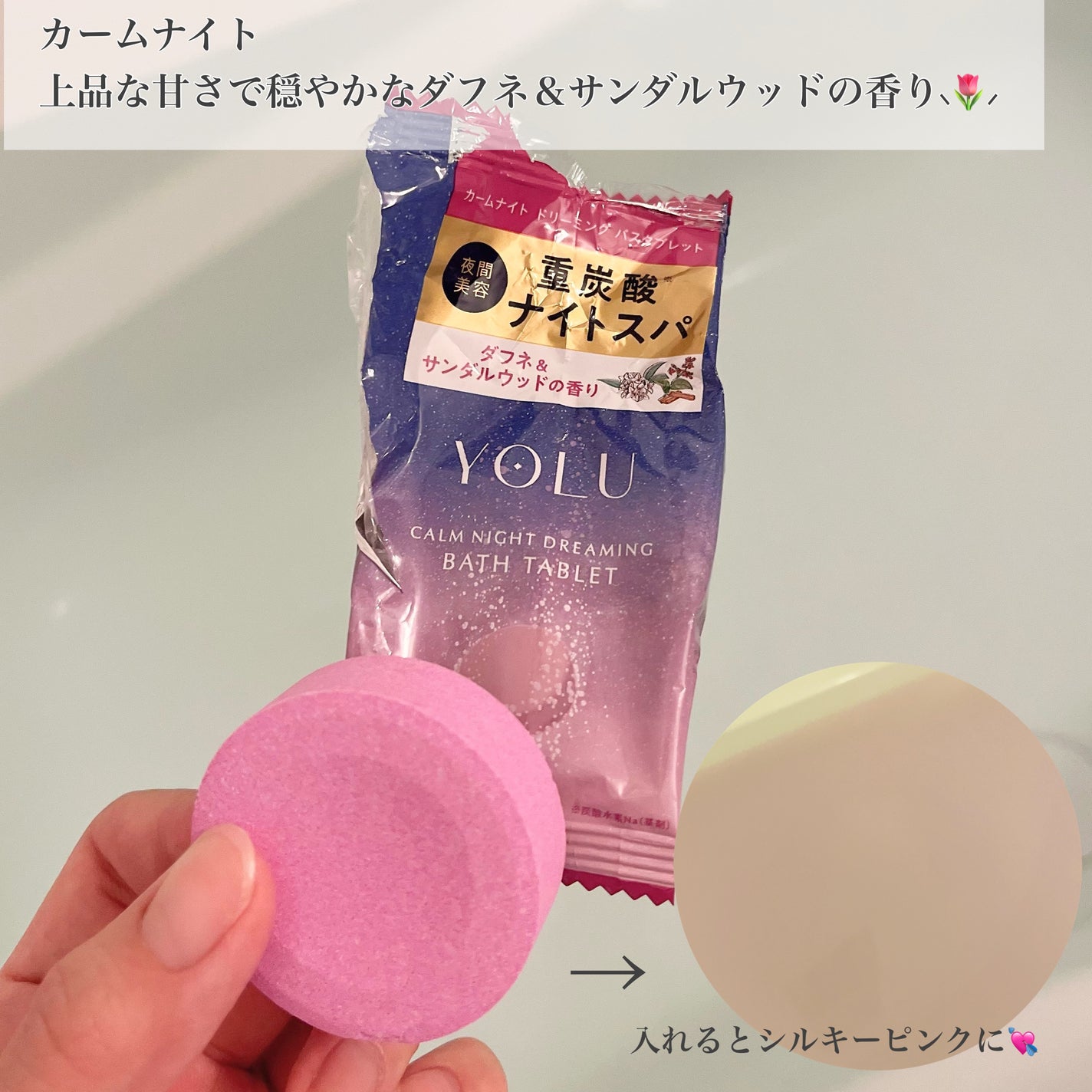 カームナイトドリーミング バスタブレット/YOLU/炭酸系入浴剤を使ったクチコミ(3枚目)