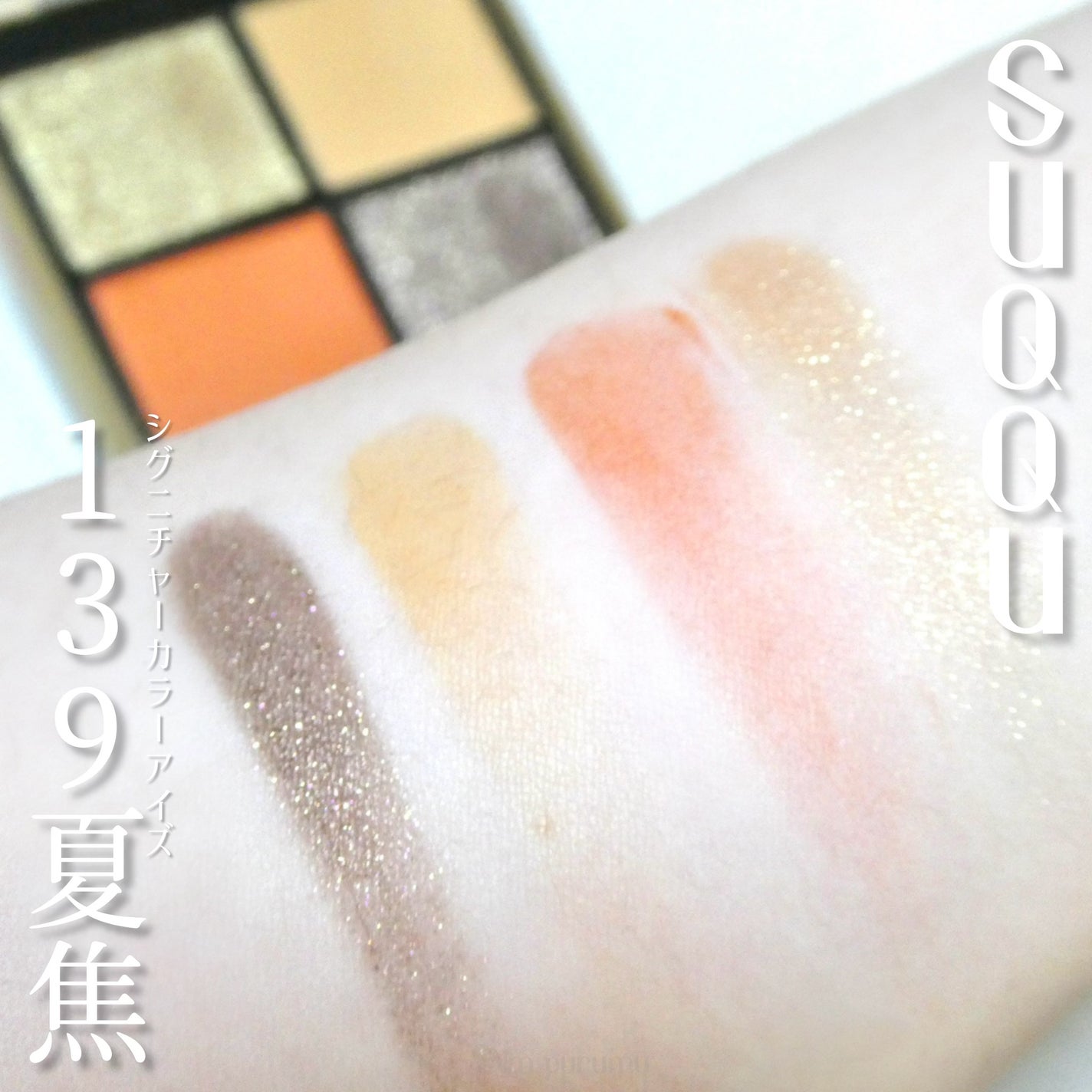 シグニチャー カラー アイズ/SUQQU/アイシャドウパレットを使ったクチコミ(2枚目)