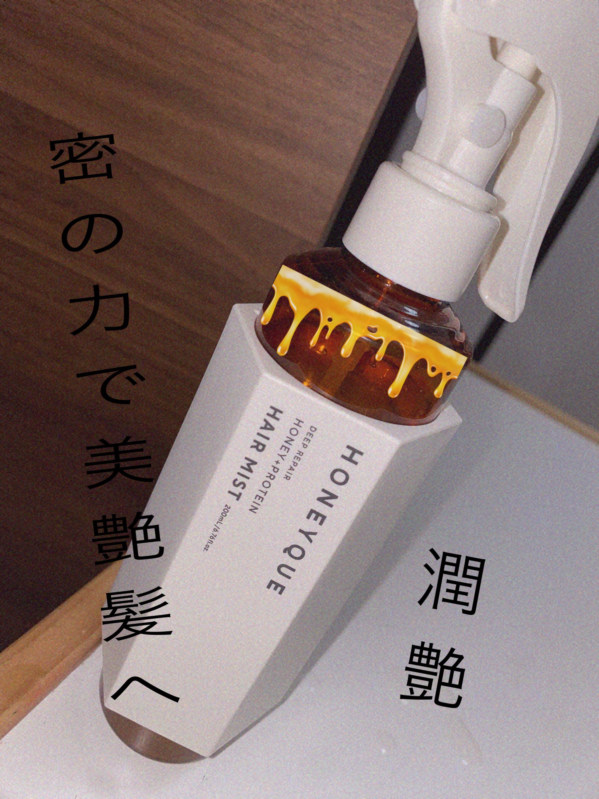 ディープリペア 2WAY ヘアミスト モイスト/ハニーク/ヘアミストを使ったクチコミ（1枚目）