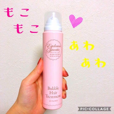 おてもやん🐥 on LIPS 「◯エゴカワスウィーティー◯バブルヘアトリートメントこちらは友達..」（1枚目）