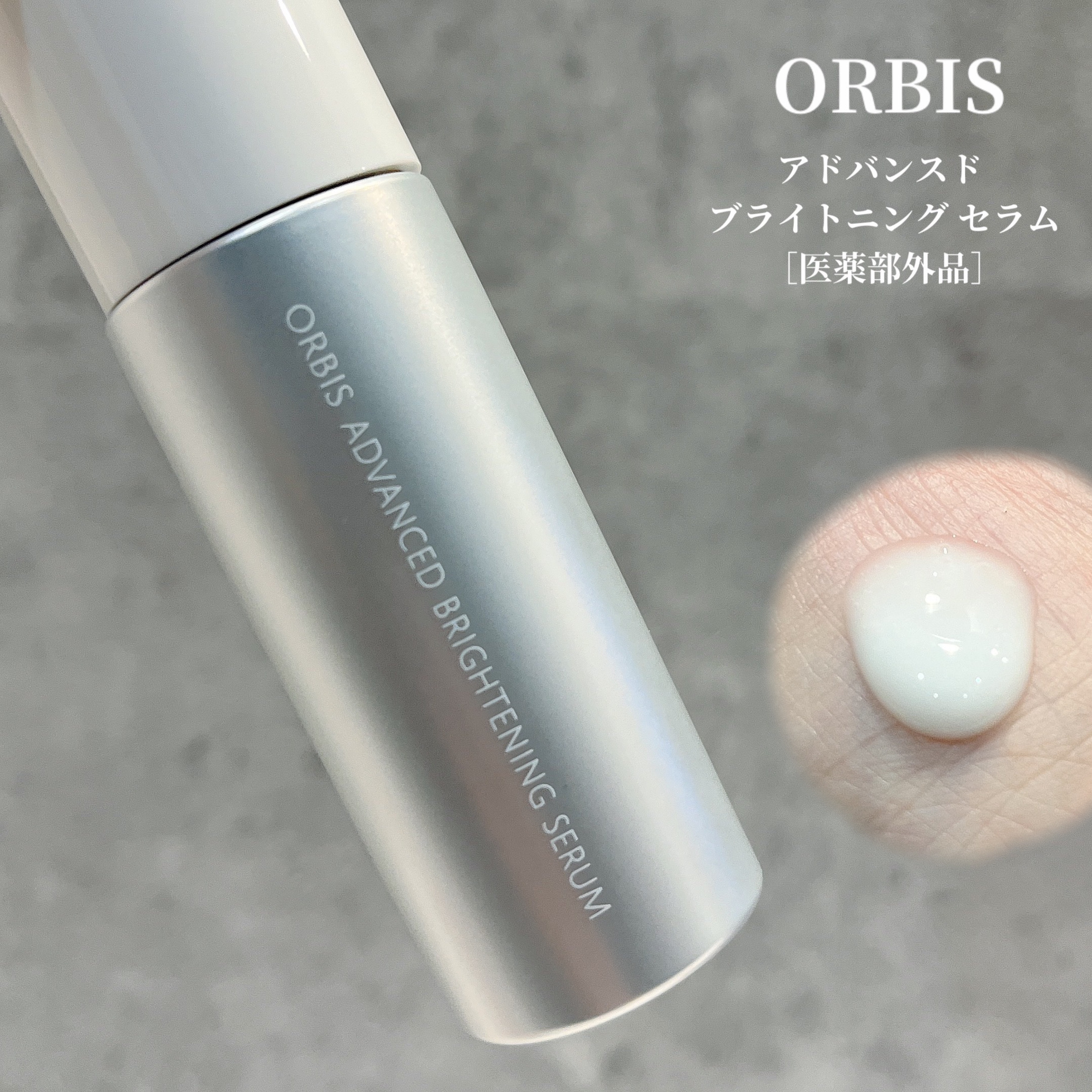 アドバンスド ブライトニング セラム 本体36ml/オルビス/美容液を使ったクチコミ（2枚目）