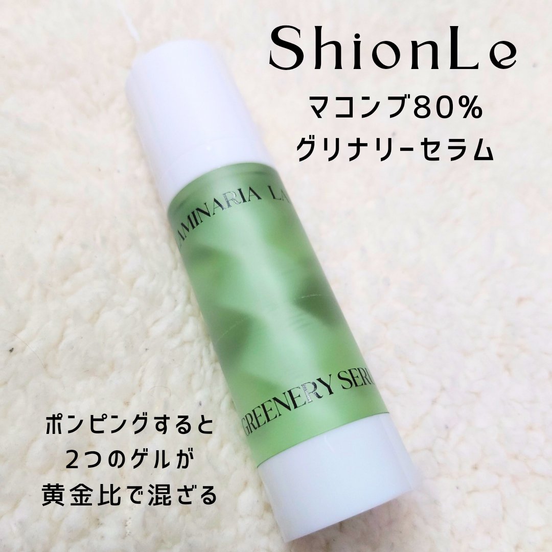 ラミナリア80 グリーナリーセラム/ShionLe/美容液を使ったクチコミ（1枚目）
