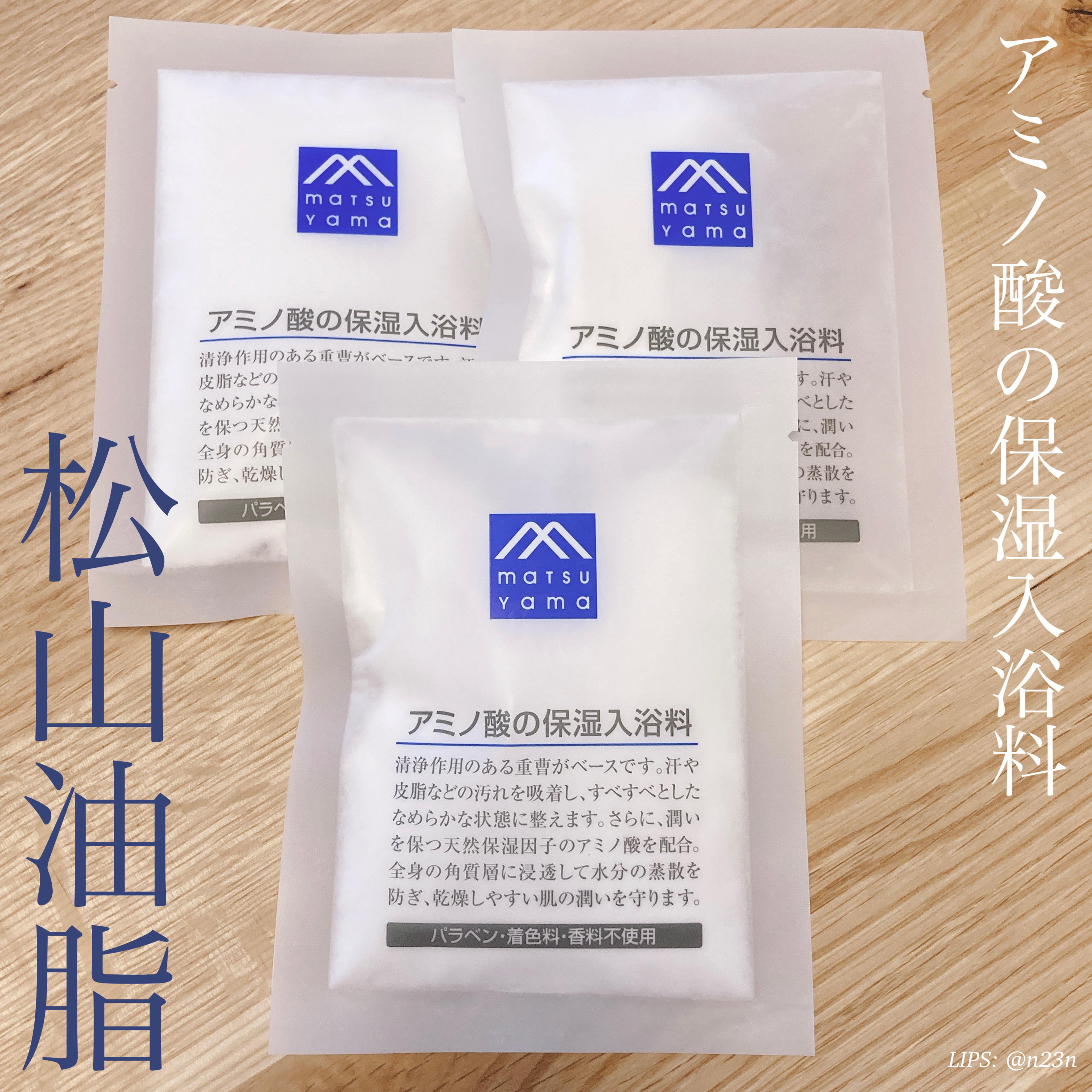 アミノ酸の保湿入浴料/松山油脂/炭酸系入浴剤を使ったクチコミ（1枚目）
