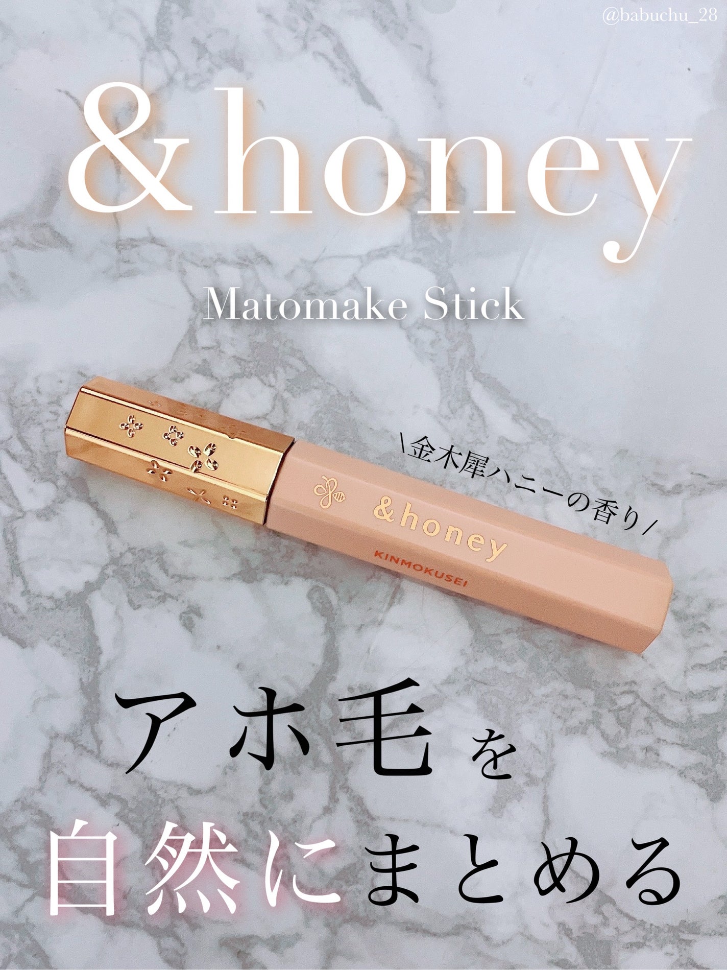 アンドハニー キンモクセイ マトメイク スティック4.0/&honey/ヘアジェルを使ったクチコミ(1枚目)