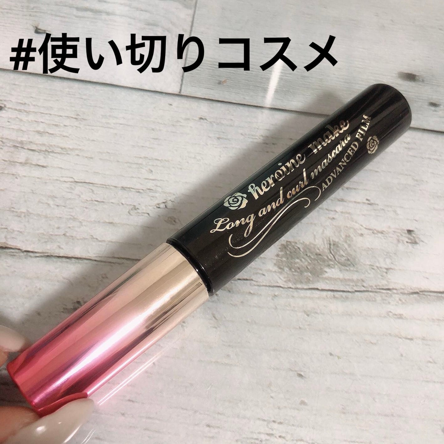 ロング&カールマスカラ アドバンストフィルム/ヒロインメイク/マスカラを使ったクチコミ(1枚目)