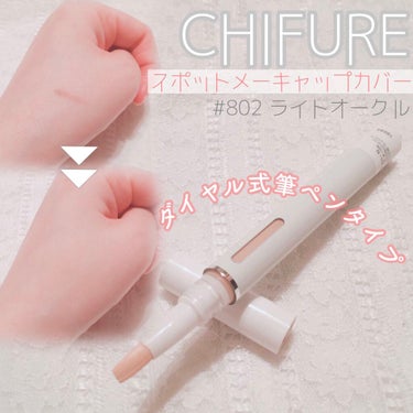 ちふれ スポット メーキャップ カバーのクチコミ「筆ペンタイプのコンシーラー¨̮
【CHIFURE スポット メーキャップ カバー】

♡802.....」（1枚目）