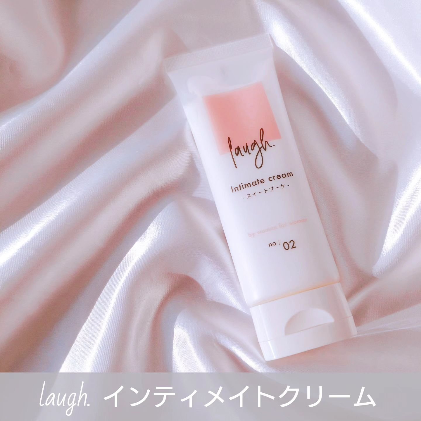 試してみた】laugh.インティメイトクリーム 無香料 laugh.の