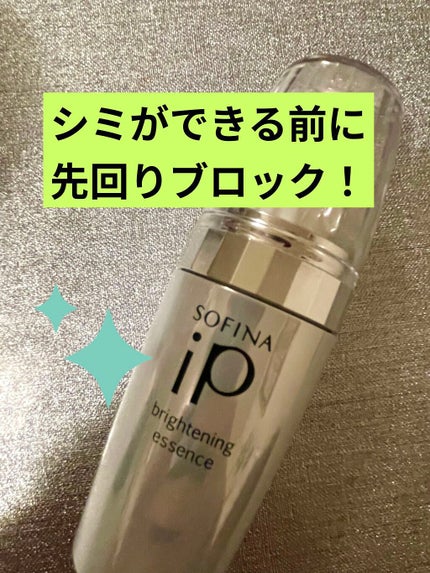 ソフィーナ iP ブライトニング美容液/SOFINA iP/美容液を使ったクチコミ(1枚目)