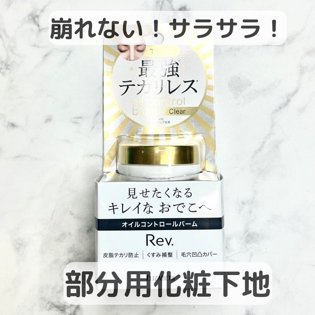 オイルコントロールバーム EX /レヴ /化粧下地を使ったクチコミ（1枚目）