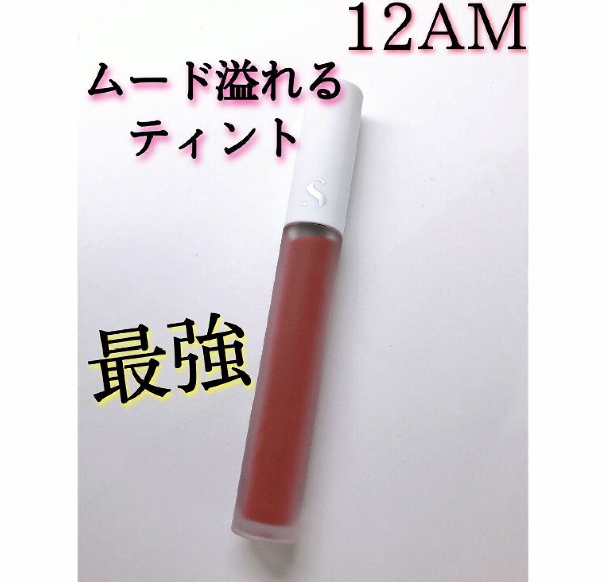 オールタイム ムード ベルベットティント/saat insight/リップティントを使ったクチコミ（1枚目）