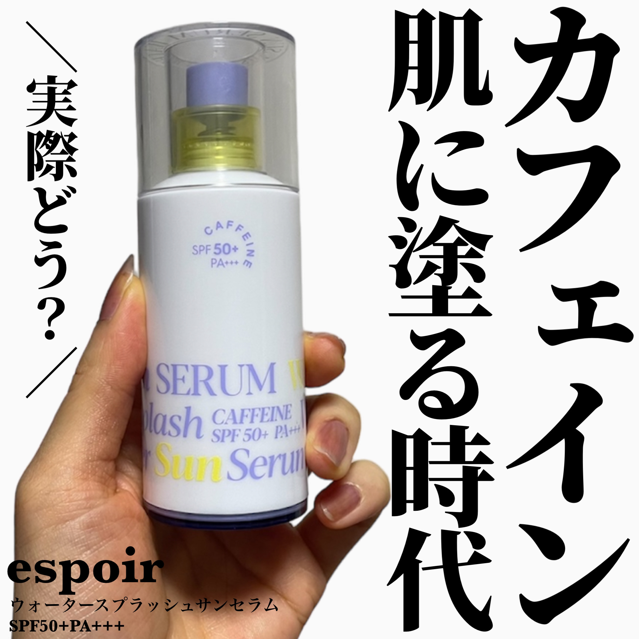 エスポア ウォータースプラッシュサンセラム/espoir/日焼け止めクリームを使ったクチコミ（1枚目）