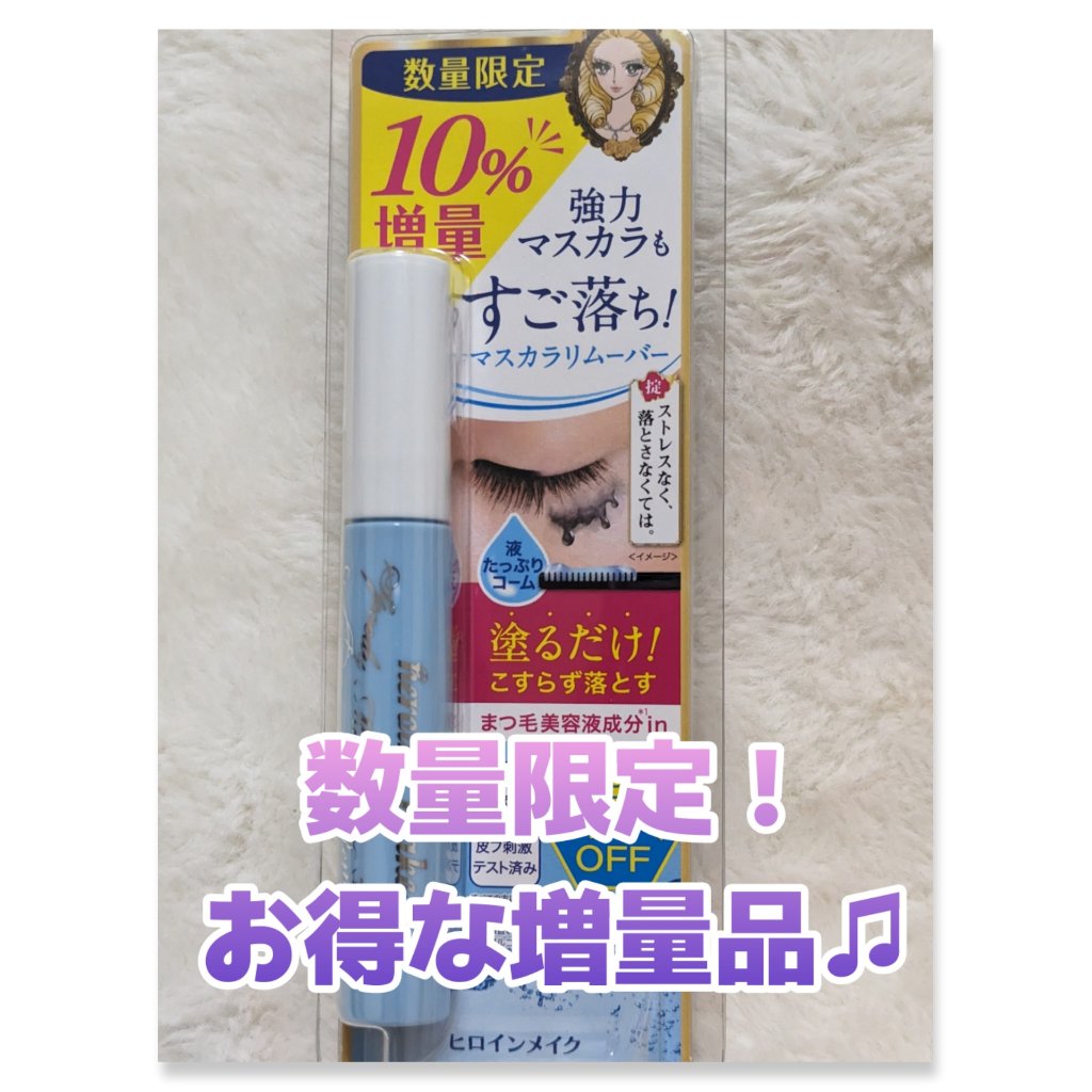 ヒロインメイクＳＰ スピーディーマスカラリムーバー/ヒロインメイク/ポイントメイクリムーバーを使ったクチコミ（1枚目）