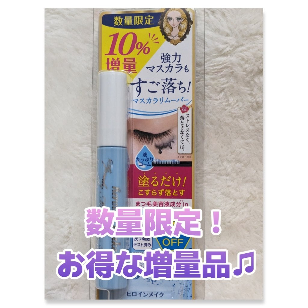 ヒロインメイクSP スピーディーマスカラリムーバー/ヒロインメイク/ポイントメイクリムーバーを使ったクチコミ(1枚目)