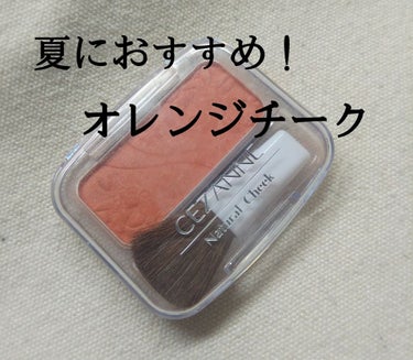 セザンヌ　ナチュラルチークN 　04番　　360円+税


夏と言ったらオレンジメイク！！ということで最近オレンジメイクを良くするのですが、そのときに使っているチークです！



少しラメが入っていて、