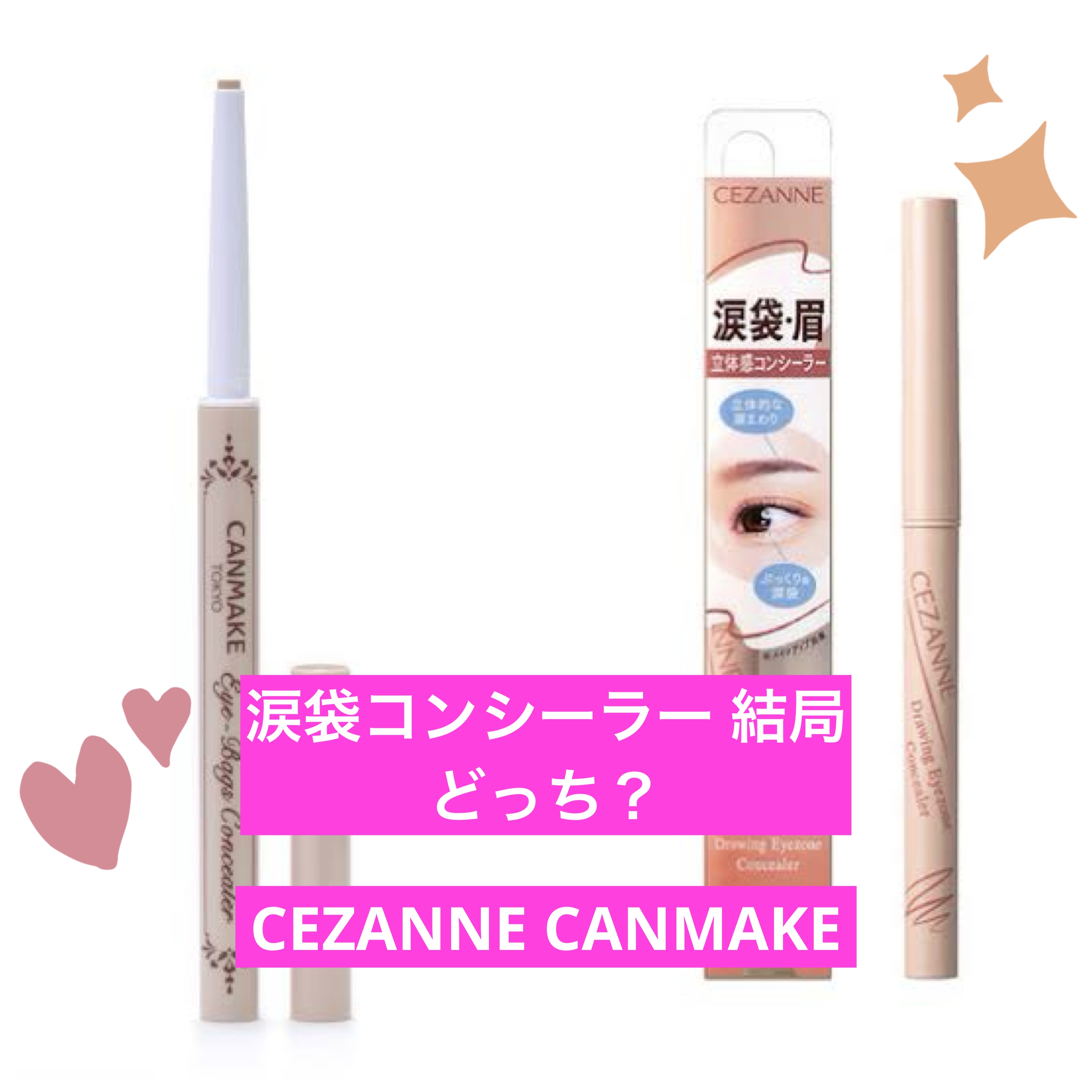 キャンメイク・CEZANNEのペンシルコンシーラーを使った口コミ