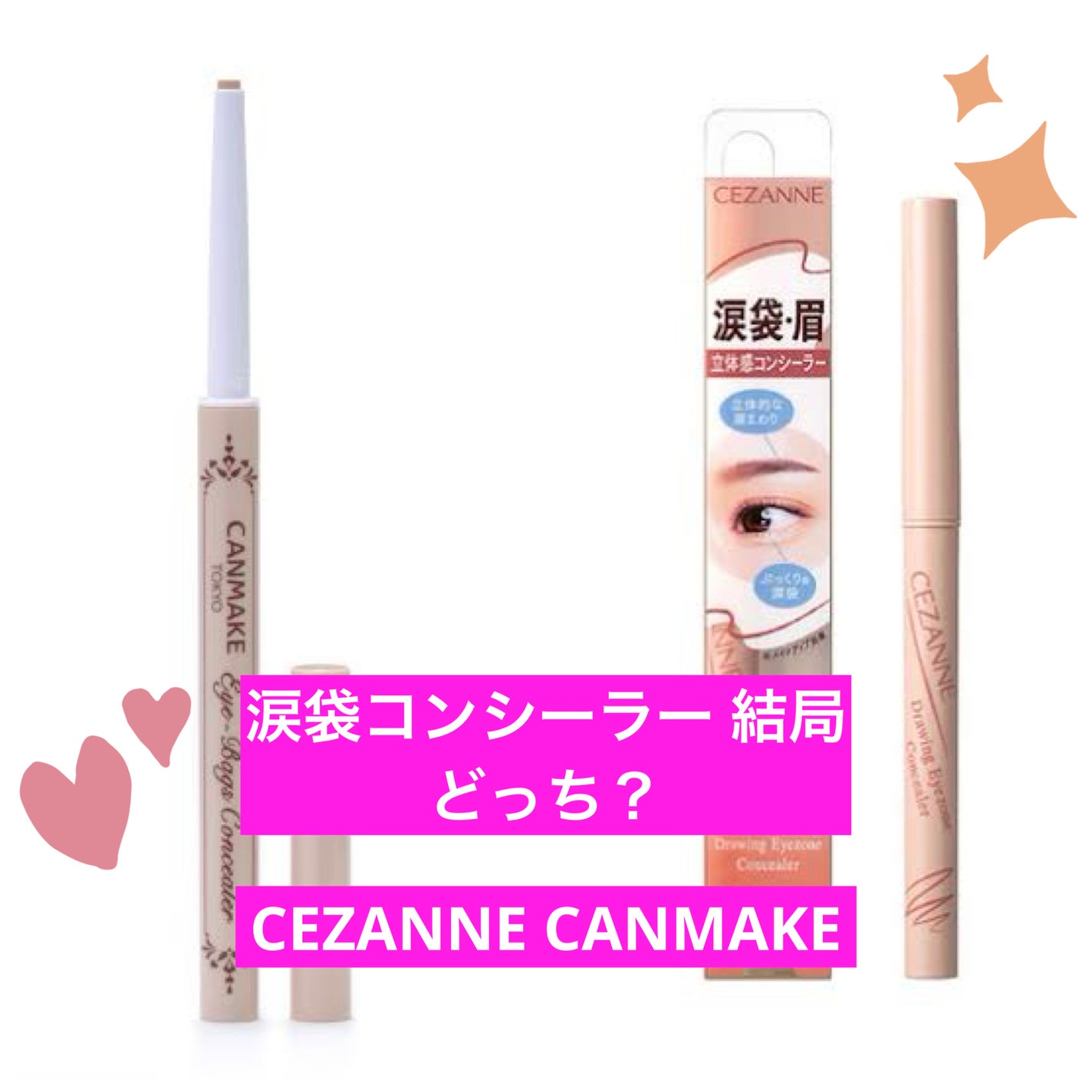 アイバッグコンシーラー/キャンメイク/ペンシルコンシーラーを使ったクチコミ(1枚目)