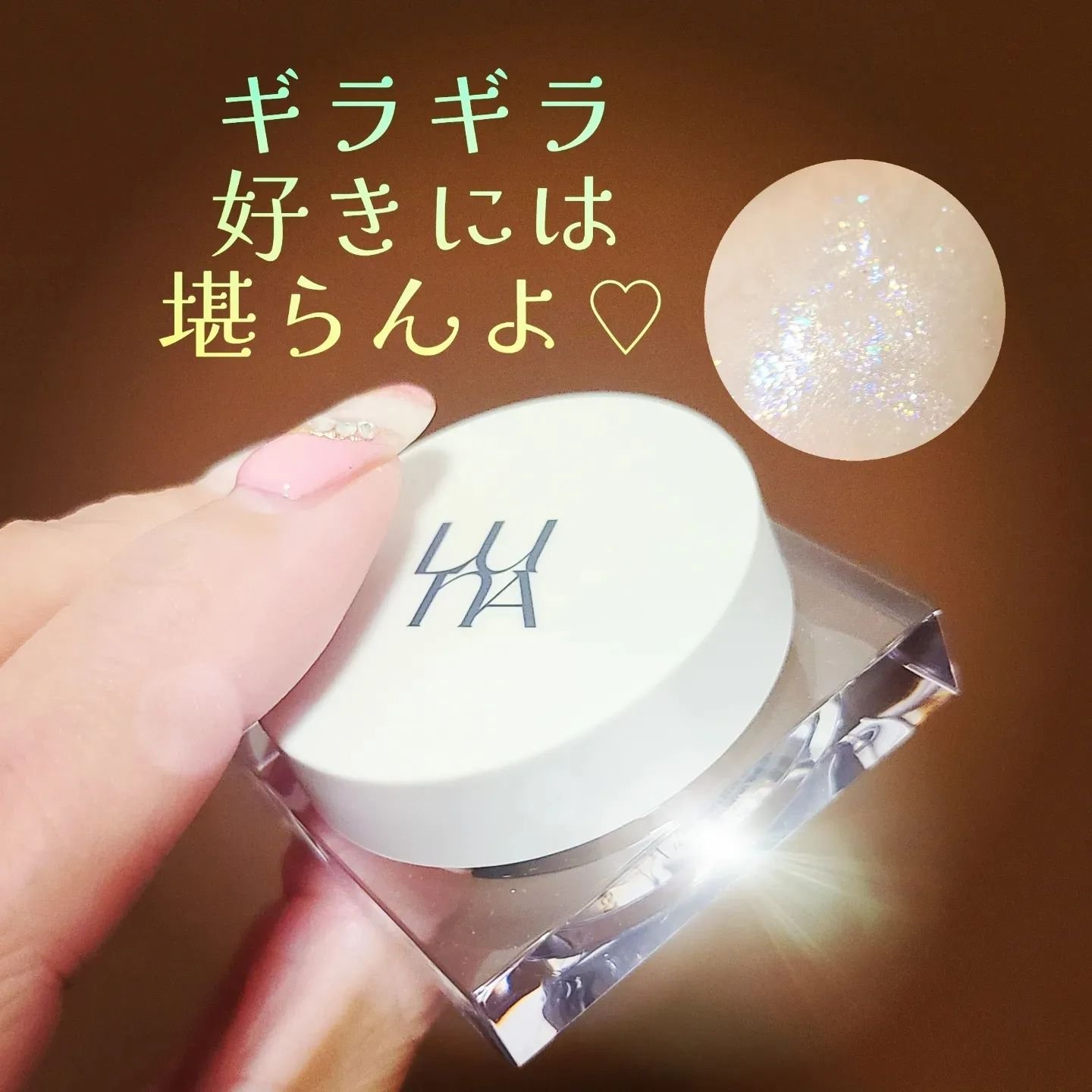 ライティングアップフォーミュラポット/LUNA/グリッターを使ったクチコミ（1枚目）