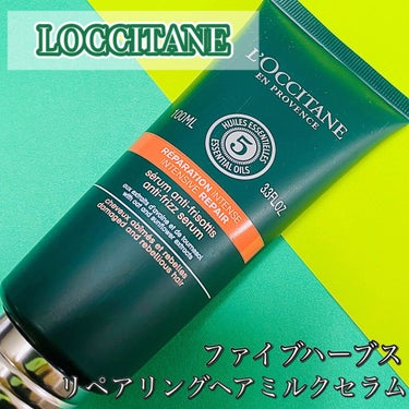 ファイブハーブス リペアリングヘアミルクセラム/L'OCCITANE/ヘアミルクを使ったクチコミ（2枚目）