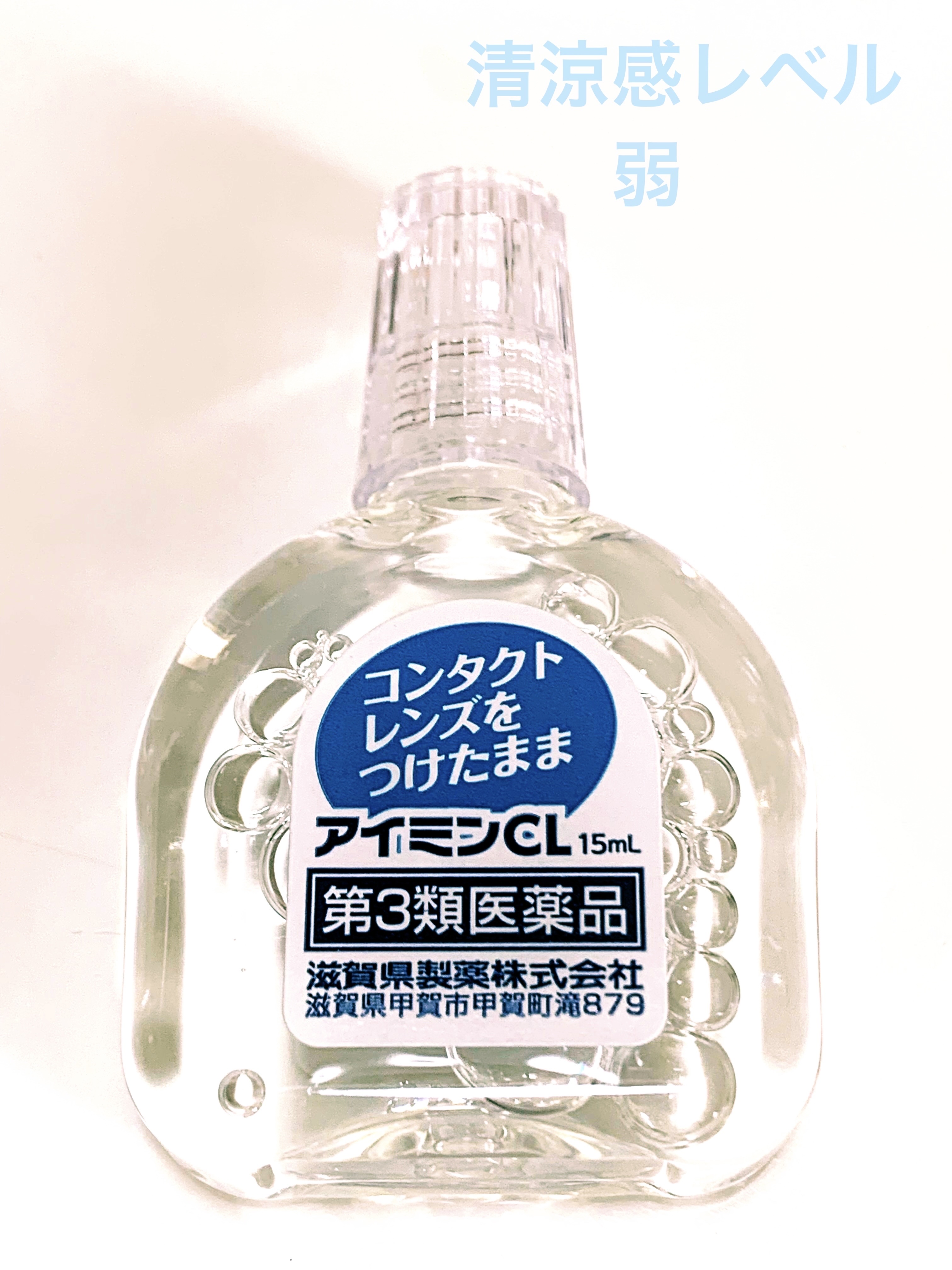 アイミンCL(医薬品)/滋賀県製薬/その他を使ったクチコミ（1枚目）