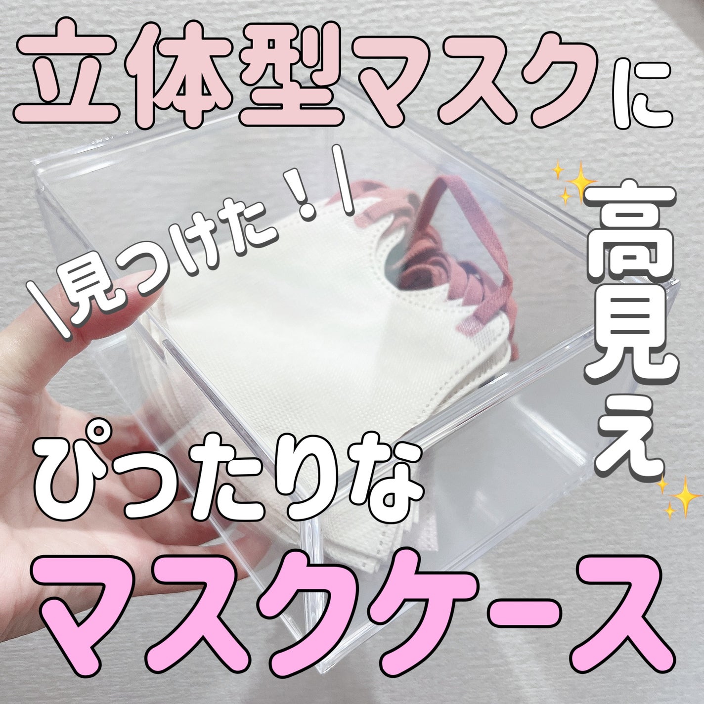 重なる透明収納ケース(1段引出し、18cm×13.5cm×9.5cm)/DAISO/その他を使ったクチコミ(1枚目)