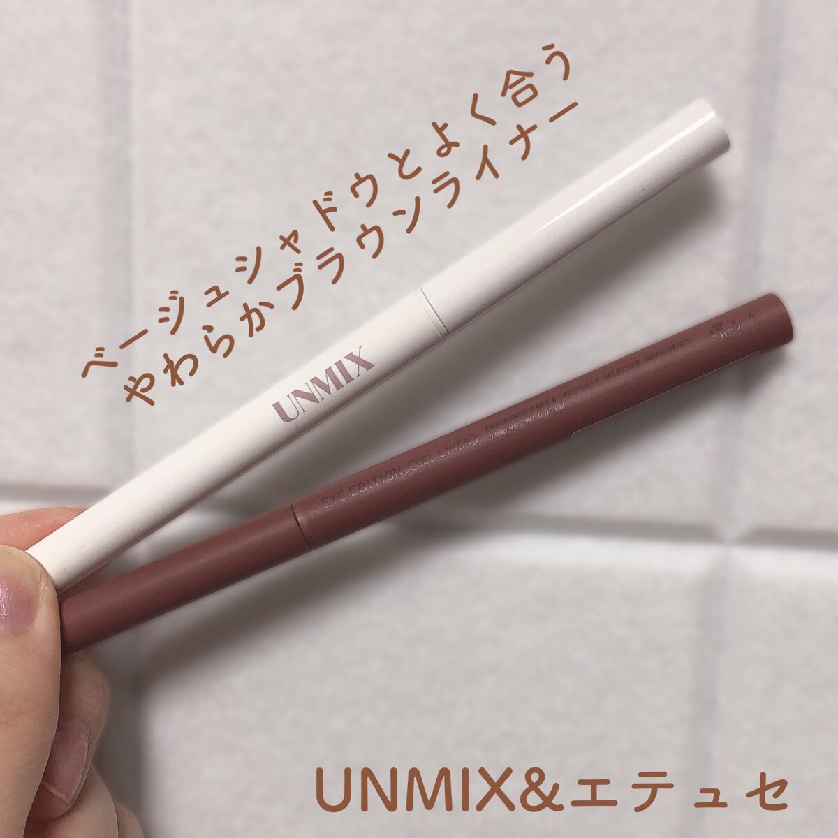 アイラッシュライナー 03 セーブル/UNMIX/ペンシルアイライナーを使ったクチコミ（1枚目）
