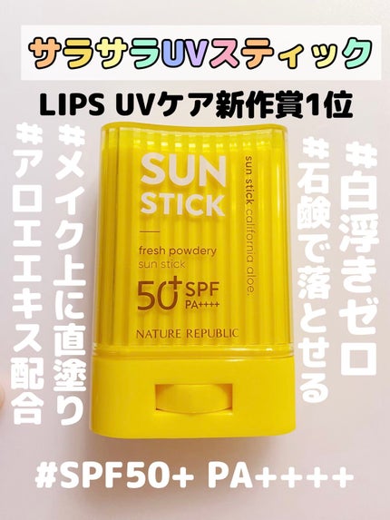 パウダリーUVアロエスティック SPF50+/PA++++/ネイチャーリパブリック/日焼け止めスティックを使ったクチコミ(1枚目)