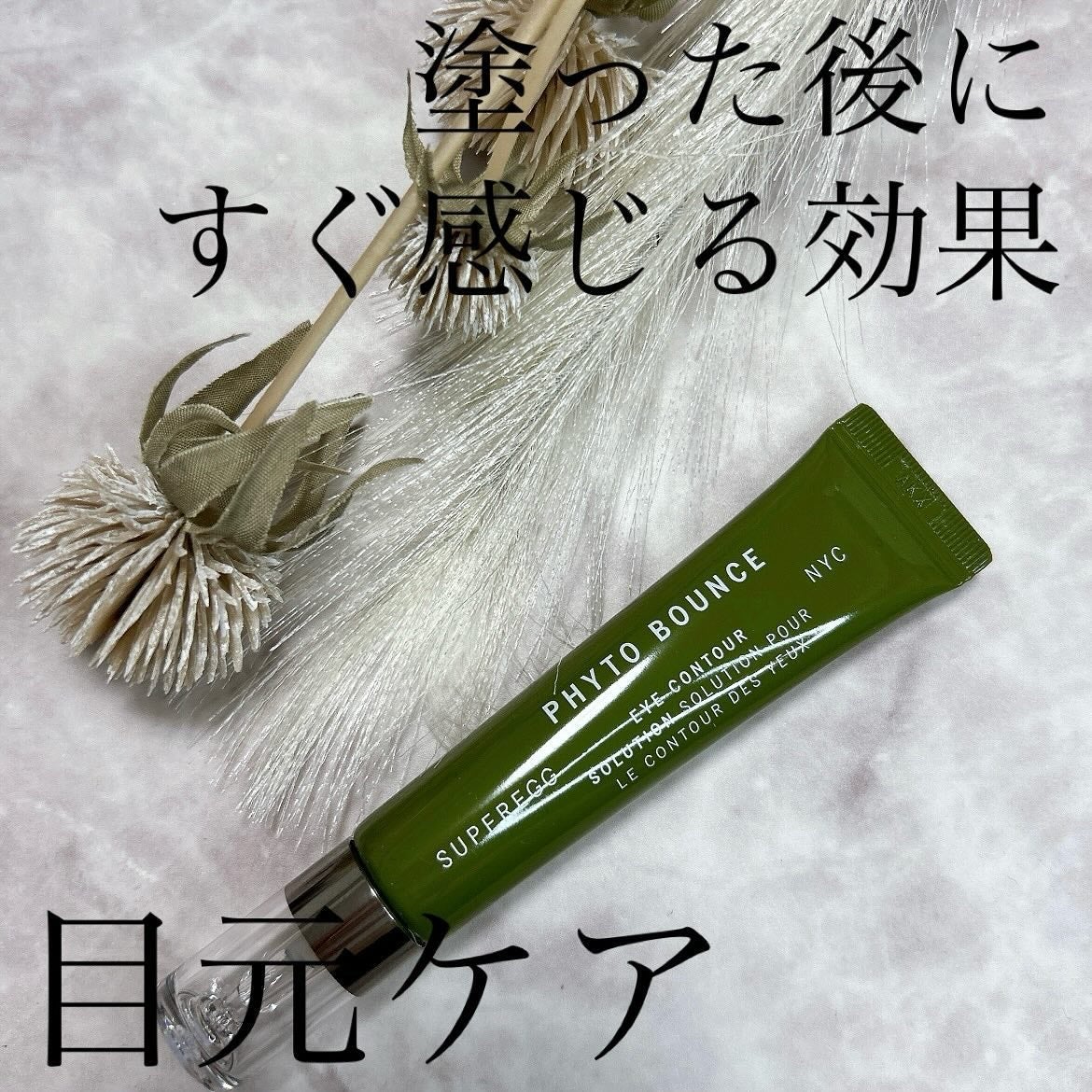 フィト バウンス アイ コントアー ソリューション/SUPEREGG /アイケア・アイクリームを使ったクチコミ(2枚目)