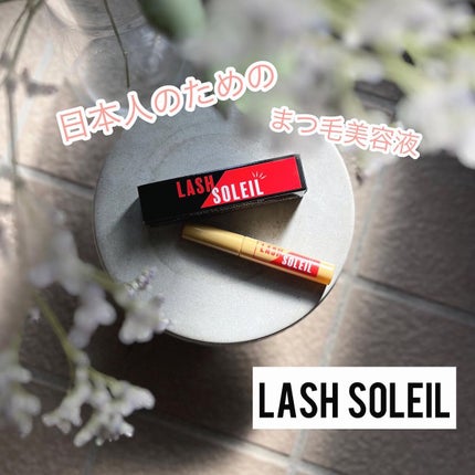 まつ毛美容液/LASH SOLEIL/まつげ美容液を使ったクチコミ(1枚目)