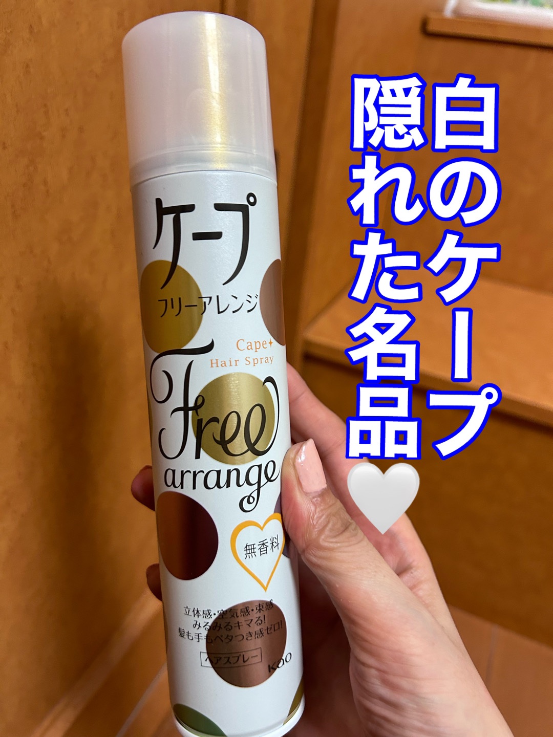 ケープ フリーアレンジ(無香性)/ケープ/ヘアスプレーを使ったクチコミ（1枚目）