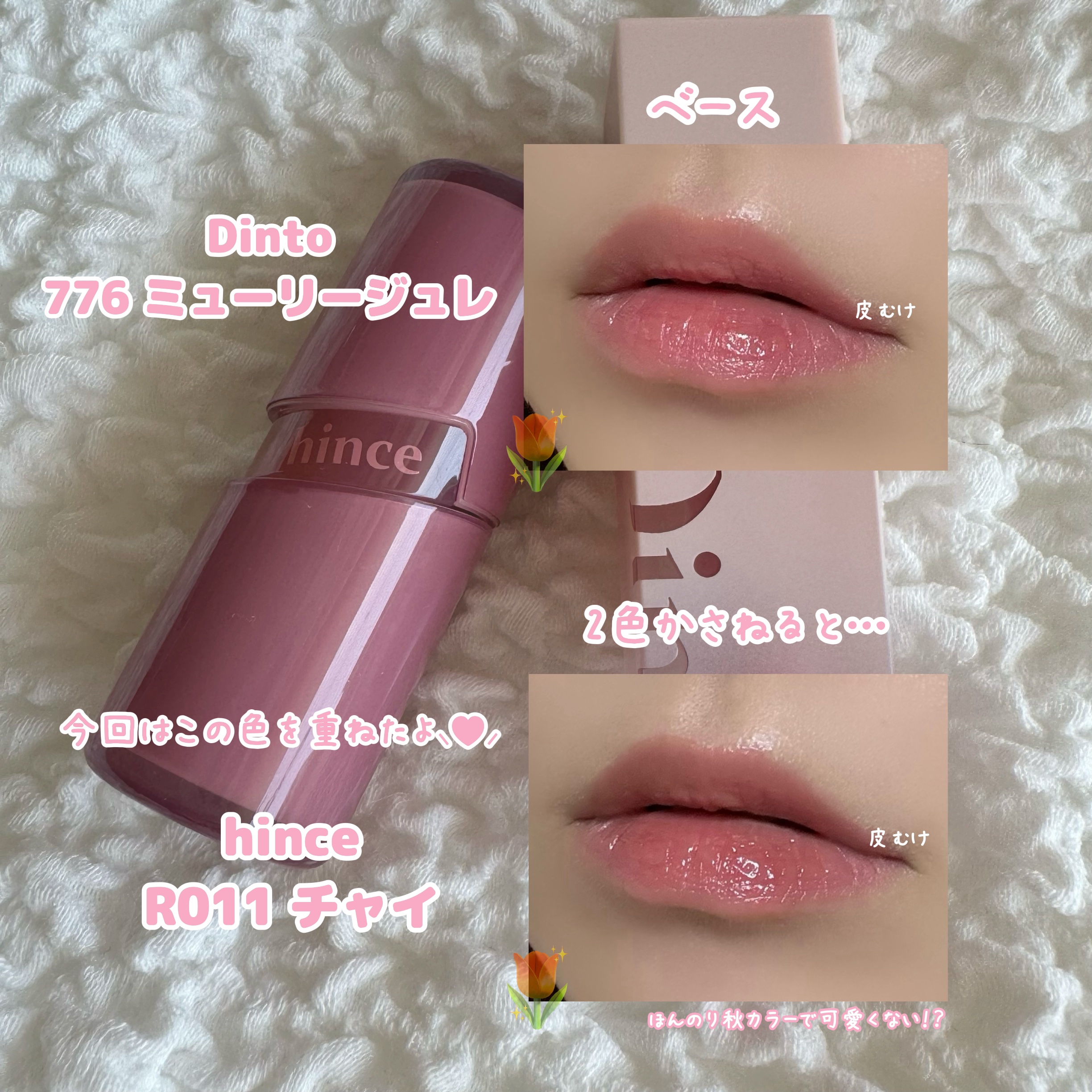 ロウグロウジェルティント/hince/リップティントを使ったクチコミ（3枚目）